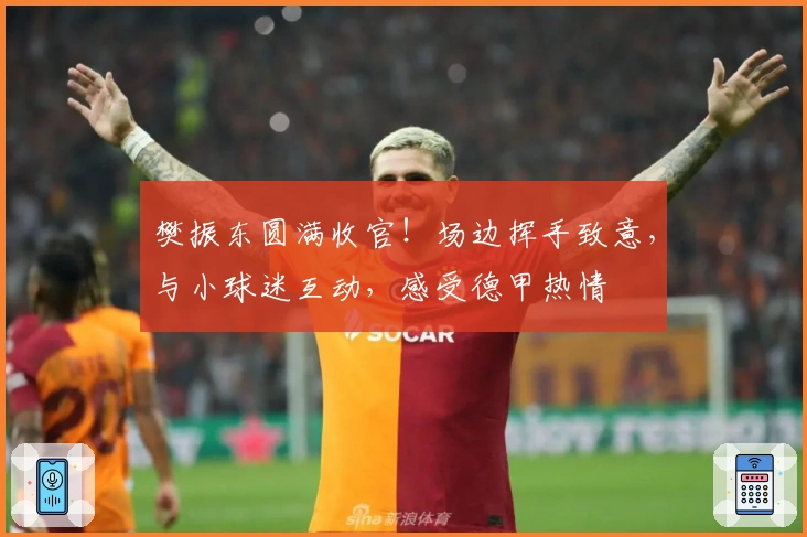 樊振东圆满收官！场边挥手致意，与小球迷互动，感受德甲热情