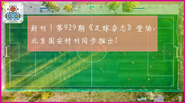 新刊｜第929期《足球杂志》登场，北京国安特刊同步推出！