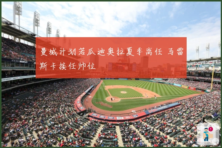 曼城计划若瓜迪奥拉夏季离任 马雷斯卡接任帅位