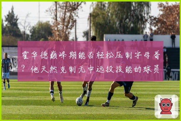 霍华德巅峰期能否轻松压制字母哥？他天然克制无中远投技能的球员！