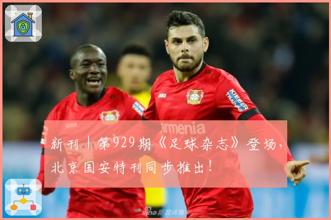 新刊｜第929期《足球杂志》登场，北京国安特刊同步推出！