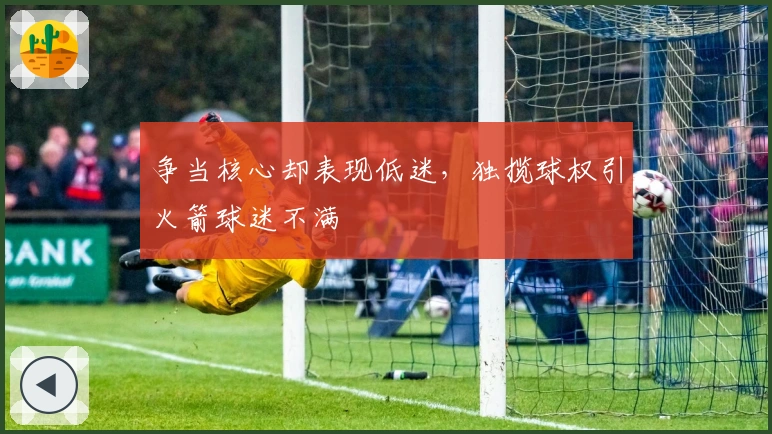 争当核心却表现低迷，独揽球权引火箭球迷不满