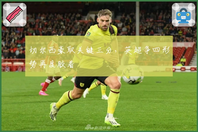 切尔西豪取关键三分，英超争四形势再度胶着