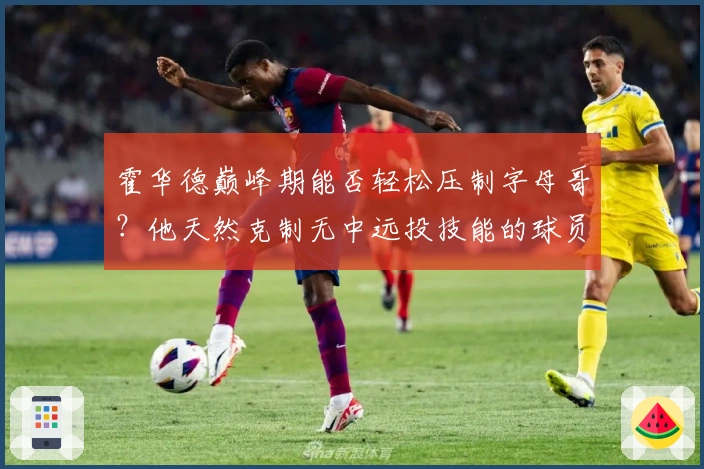 霍华德巅峰期能否轻松压制字母哥？他天然克制无中远投技能的球员！